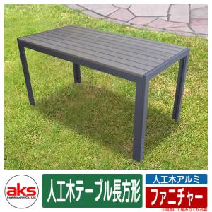 旭興進 人工木テーブル長方形 ベンチ120 2台セット ダークブラウン
