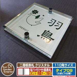 安心保証付】二層板表札 クリスタル Type13：2点ビス仕様【サイズ：130