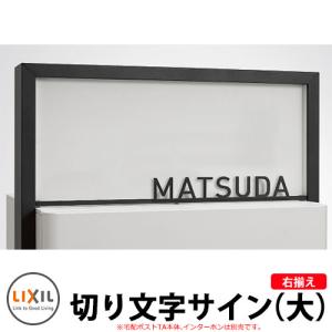 専用表札 LIXIL リクシル TOEX スマート宅配ポスト 切り文字サイン（小