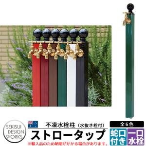 ビーライフ ストロータップ 不凍水栓柱 水栓 立水栓 蛇口泡沫金具付 B-Life Straw Tap 全6色 ウォータースタンド 寒冷地仕様 セキスイデザインワークス｜sungarden-exterior