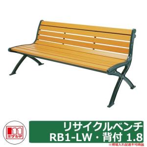 ベンチ 樹脂製ベンチ リサイクルベンチRB1-LW・背付 1.8 品番：244-0040 ミヅシマ工業 縁側 縁台 濡れ縁 濡縁 ファニチャー ガーデン 再生樹脂