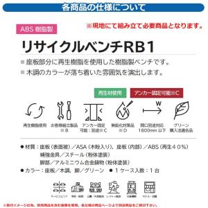 ベンチ 樹脂製ベンチ リサイクルベンチRB1-...の詳細画像2