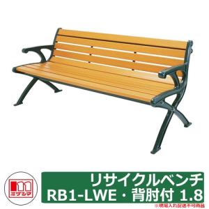 ベンチ 樹脂製ベンチ リサイクルベンチRB1-LWE・背肘付 1.8 品番：244-0060 ミヅシマ工業 縁側 縁台 濡れ縁 濡縁 ファニチャー ガーデン 再生樹脂