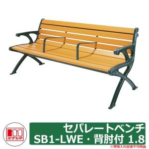 ベンチ 樹脂製ベンチ セパレートベンチSB1-LWE・背肘付 1.8 品番：244-0075 ミヅシマ工業 縁側 縁台 濡れ縁 濡縁 ファニチャー ガーデン 再生樹脂