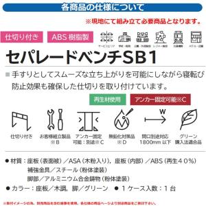 ベンチ 樹脂製ベンチ セパレートベンチSB1-...の詳細画像2