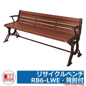 ベンチ 樹脂製ベンチ リサイクルベンチRB6-LWE・背肘付 品番：244-0620 ミヅシマ工業 縁側 縁台 濡れ縁 濡縁 ファニチャー ガーデン 再生樹脂