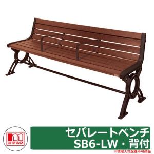 ベンチ 樹脂製ベンチ セパレートベンチSB6-LW・背付 品番：244-0671 ミヅシマ工業 縁側 縁台 濡れ縁 濡縁 ファニチャー ガーデン 再生樹脂