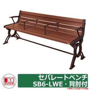 ベンチ 樹脂製ベンチ セパレートベンチSB6-LWE・背肘付 品番：244-0672 ミヅシマ工業 縁側 縁台 濡れ縁 濡縁 ファニチャー ガーデン 再生樹脂