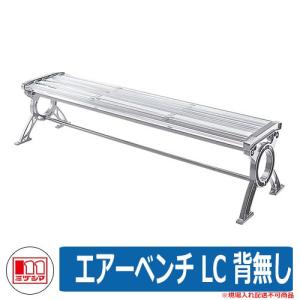 ベンチ ファニチャー ガーデン エアーベンチ LC 背無し 品番：245-0000 ミヅシマ工業 椅子 野外用 アクリル製ベンチ
