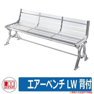 ベンチ ファニチャー ガーデン エアーベンチ LW 背付 品番：245-0001 ミヅシマ工業 椅子 野外用 アクリル製ベンチ