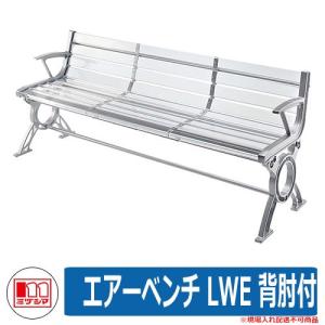 ベンチ ファニチャー ガーデン エアーベンチ LWE 背肘付 品番：245-0002 ミヅシマ工業 椅子 野外用 アクリル製ベンチ