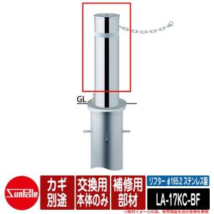 リフター φ165.2 ステンレス製 補修用部材 交換用本体のみ カギ別途 品番：LA-17KC-BF サンポール｜sungarden-exterior