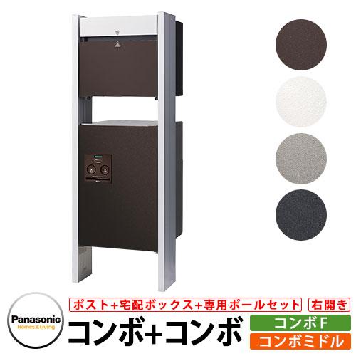 パナソニック コンボミドル コンボF 専用ポールセット 宅配ボックス 宅配ポスト 全4色 右開き P...