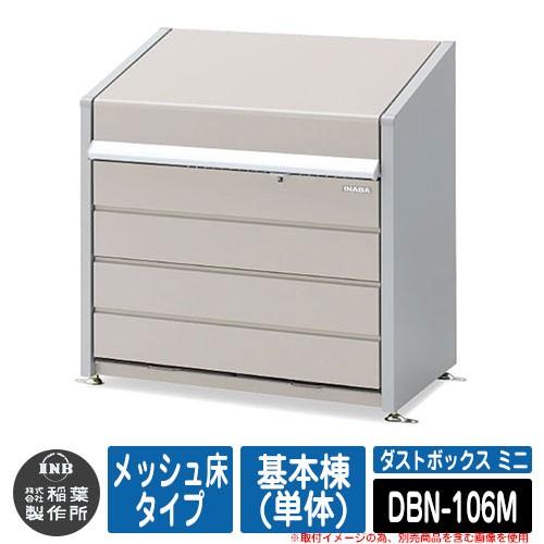 ゴミ箱 屋外 大容量 分別 ダストボックス ミニ メッシュ床タイプ 基本棟(単体) 品番：DBN-1...