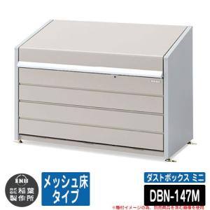 ゴミ箱 屋外 大容量 分別 ダストボックス ミニ メッシュ床タイプ 品番：DBN-147M ゴミ収集庫 クリーンボックス イナバ物置｜sungarden-exterior