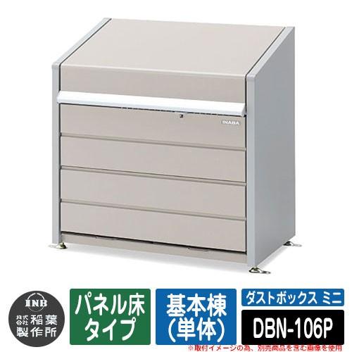 ゴミ箱 屋外 大容量 分別 ミニ パネル床タイプ 基本棟(単体) 品番：DBN-106P ゴミ収集庫...