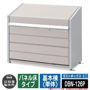 ゴミ箱 屋外 大容量 分別 ダストボックス ミニ パネル床タイプ 基本棟(単体) 品番：DBN-126P ゴミ収集庫 クリーンボックス イナバ物置｜