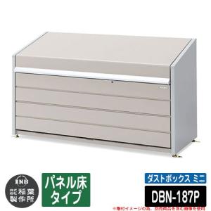 ゴミ箱 屋外 大容量 分別 ダストボックス ミニ パネル床タイプ 品番：DBN-187P ゴミ収集庫 クリーンボックス イナバ物置｜sungarden-exterior