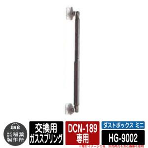 ゴミ箱 屋外 大容量 分別 ダストボックス ミニ 専用補修部材 交換用ガススプリング(1本)  DCN-189専用品番：HG-9002 ゴミ収集庫 クリーンボックス イナバ物置｜sungarden-exterior