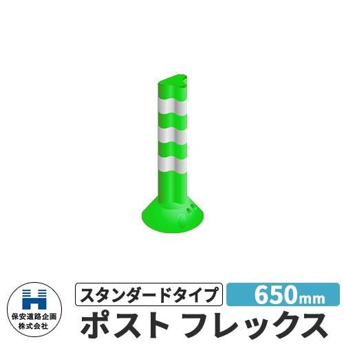 保安道路企画 ポストフレックス スタンダードタイプ 視線誘導標 PF650 高さ650mm 道路標識...