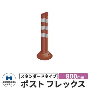保安道路企画 ポストフレックス スタンダードタイプ