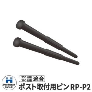 保安道路企画 ラウンドポスト250・200台座共用 ポスト取付ピン RP-P2 道路 安全 ポール 車線分離標 駐車場 車止め｜sungarden-exterior