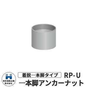 保安道路企画 ラウンドポスト250・200台座用 着脱一本脚交換用アンカーナット（RP用） RP-U 道路 安全 ポール 車線分離標 駐車場 車止め｜sungarden-exterior