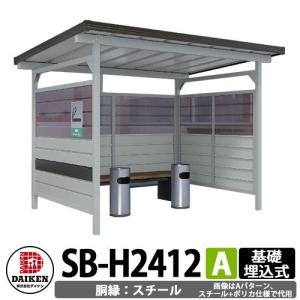 ダイケン 屋外喫煙所 SB-H2412AS 胴縁パターンA スチール