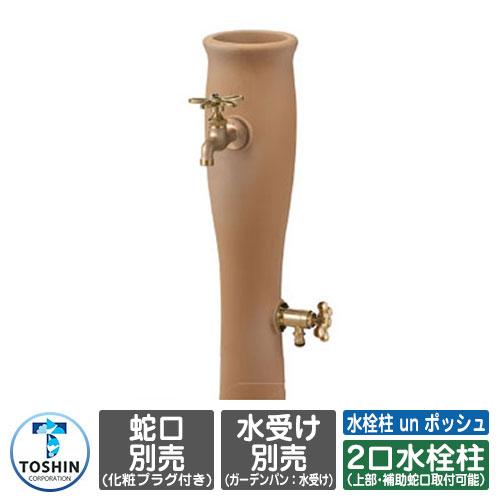 水周り 水栓柱 二口水栓柱 水栓柱 un ポッシュ 立水栓のみ 蛇口・ガーデンパン（水受け）別売 T...