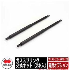 四国化成 ゴミ箱 ダストボックス ゴミストッカー WP1型・WP2型 専用オプション ガススプリング交換キット（2本入） ゴミ収集庫 物置