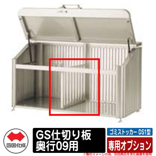 四国化成 ゴミ箱 ダストボックス ゴミストッカー DS1型 上開き＋取外し式 専用オプション GS仕...