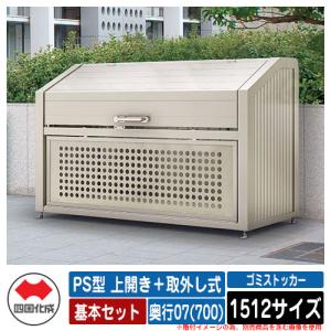 四国化成 ゴミ箱 ダストボックス ゴミストッカー PS型 上開き＋取外し