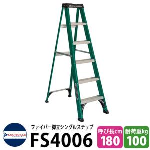 LOUISVILLE LADDER ファイバー脚立シングルステップ6ft［グリーン］耐荷重100kg #FS4006 ルイビルラダー DIY 工具 アメリカ製｜sungarden-exterior