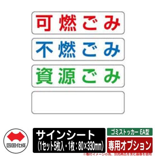 四国化成 ゴミ箱 ダストボックス ゴミストッカー EA型 専用オプション サインシート（1セット5枚...