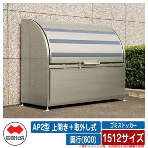 四国化成 ゴミ箱 ダストボックス ゴミストッカー AP2型 上開き＋取外し
