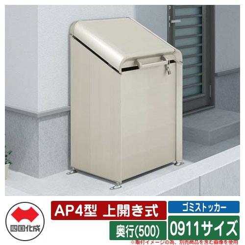四国化成 ゴミ箱 ダストボックス ゴミストッカー AP4型 上開き式 0911サイズ 奥行(500)...
