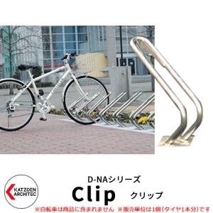 カツデン D-NA CLIP クリップ V字型 床付タイプ サイクルスタンド