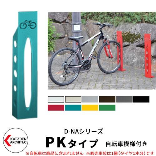 カツデン D-NA PK Type PKタイプ イメージ：ターキッシュブルー 角柱型（自転車模様付き...