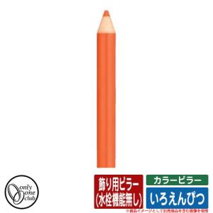 水栓柱 立水栓 カラーピラー いろえんぴつ 飾り用ピラー(水栓機能無し) オンリーワンクラブ ONLY ONE CLUB オプション品別売 掲載写真：MOだいだい