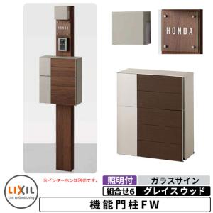 リクシル 機能門柱FW  組合せ6 ポール+ポスト（グレイスウッド）+照明+表札(ネームシール)
