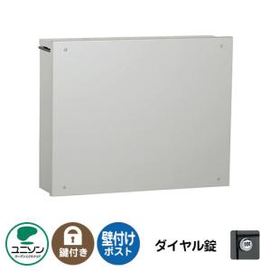 【無料★特典付】郵便ポスト 郵便受け 壁付けポスト ピアット ダイヤル錠 ユニソン UNISON 壁掛けポスト 壁取り付けポスト 掲載写真：シルバー
