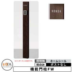 リクシル 機能門柱FW ポール 1点セット 門柱 機能門柱