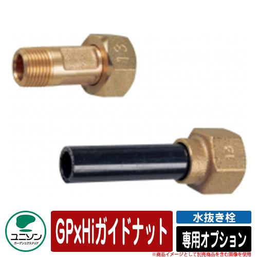 水周り 関連商品 水栓柱 立水栓 水抜き栓 専用オプション GPxHiガイドナット ユニソン UNI...