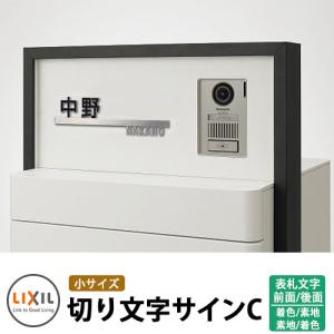 専用表札 LIXIL リクシル TOEX スマート宅配ポスト 切り文字サイン（中
