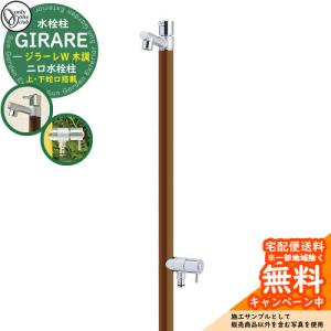 立水栓・水栓柱 蛇口一体型 ジラーレW開閉防止タイプ 二口水栓柱