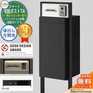 《メーカー修理対応有》【無料★特典付】スマート宅配ポストTA ファンクション仕様 後出し 左開き カメラ付き 照明付き（センサー有り） フレーム：塗装色