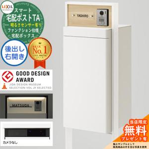 LIXIL スマート宅配ポストTA ファンクション仕様 後出し