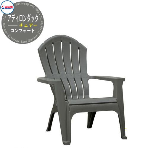 アディロンダックチェアー コンフォート 椅子 ガーデンチェア ガーデンファニチャー カラー：グレー ...