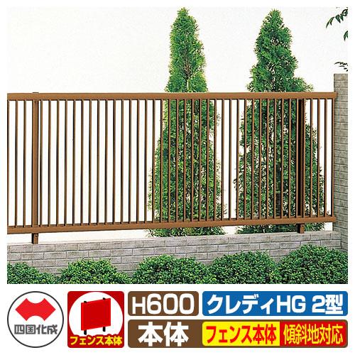 フェンス 囲い クレディフェンスHG2型 H600（0620サイズ） 傾斜地共用フェンス本体のみ 四...