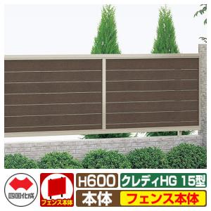 フェンス 目隠し 囲い クレディフェンスHG15型 H600（0620サイズ）